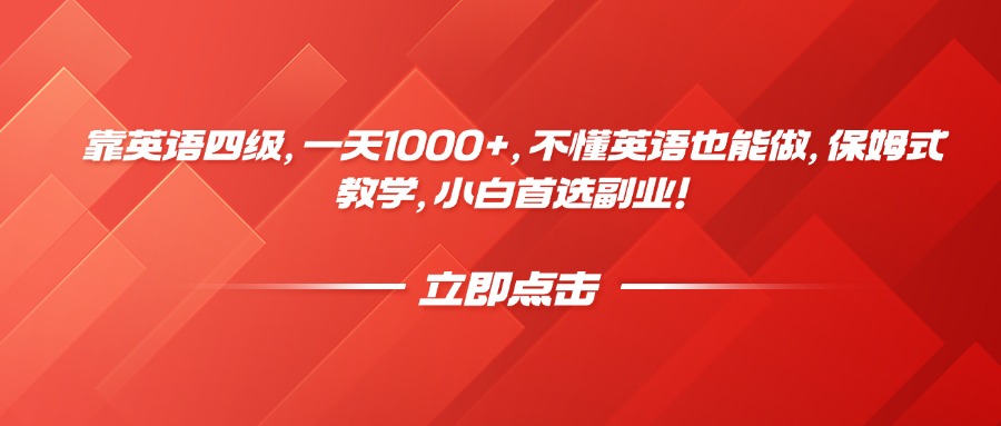 靠英语四级，一天1000+，不懂英语也能做，保姆式教学，小白首选副业！-沃创网