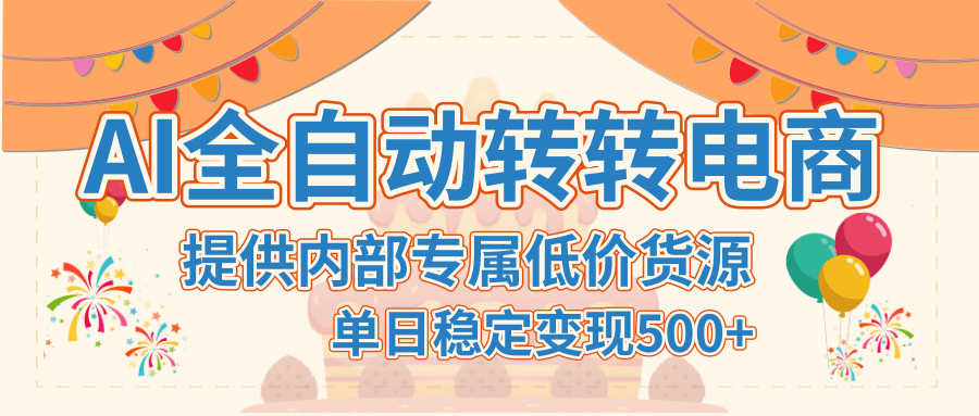 【AI全自动转转电商】提供内部专属低价货源，单日稳定变现500+-沃创网