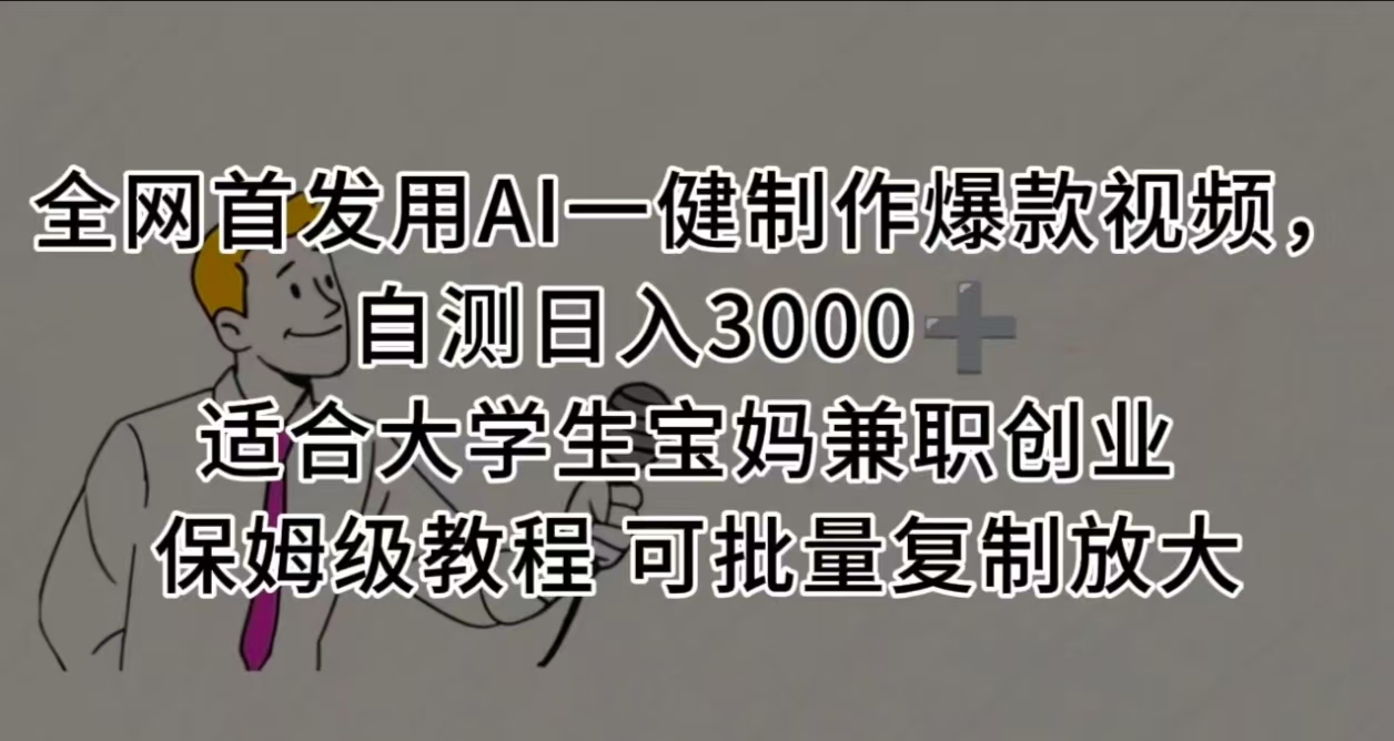 全网首发用AI一健制作爆款视频，自测日入3000➕ 适合大学生宝妈兼职创业 保姆级教程 可批量复制放大-沃创网