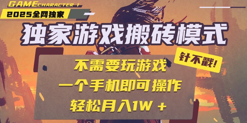 独家游戏搬砖，单手机操作，全自动挂机，不需要玩游戏，日入300+-沃创网
