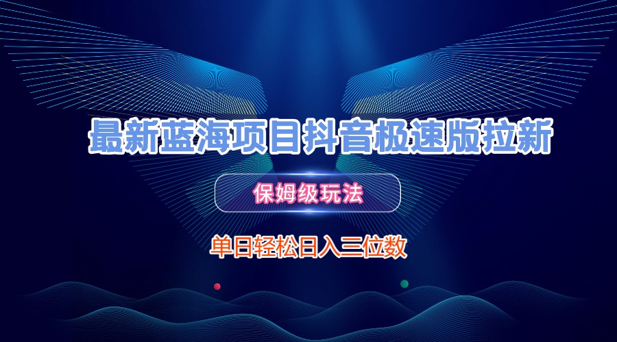 最新蓝海项目抖音极速版拉新，保姆级玩法，单日轻松日入三位数-沃创网