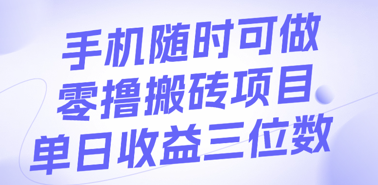 手机随时可做，零撸搬砖项目，单日收益三位数-沃创网