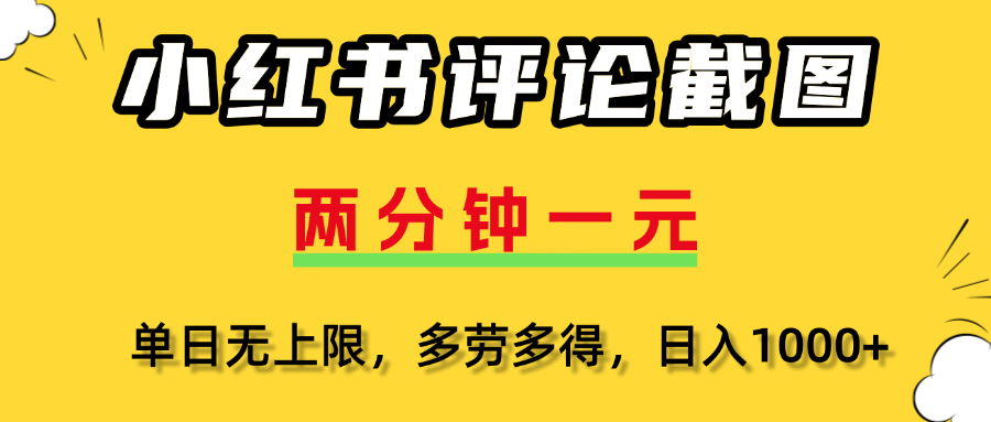 小红书评论截图，一条0.5元，多劳多得！-沃创网
