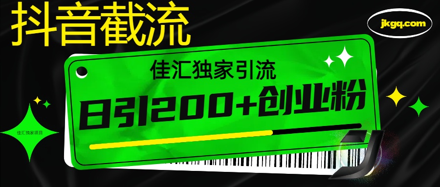6月抖音最新截流技术，精准日引200+创业粉，不封号，独家教程-沃创网