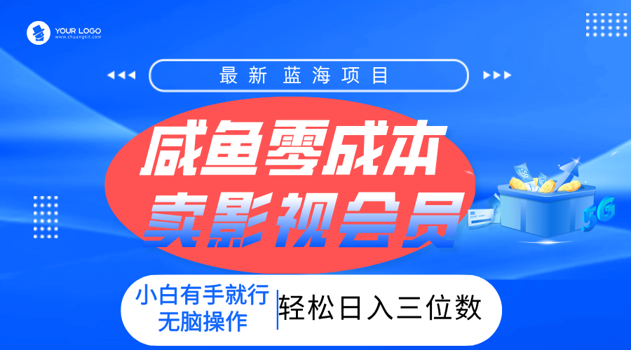 零成本卖影视会员，一天卖出上百单，轻松日入三位数！-沃创网