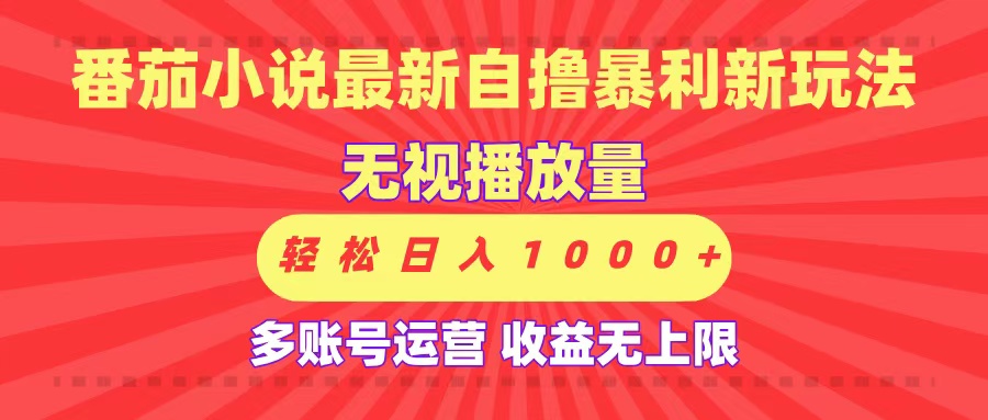 最新番茄小说自撸暴利新玩法！无视播放量，可放大，轻松日入1000+，收益无上限！-沃创网