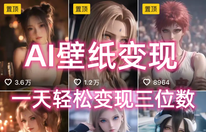 AI壁纸私域变现，小而美的项目玩法，一天轻松变现三位数，长期稳定赛道-沃创网