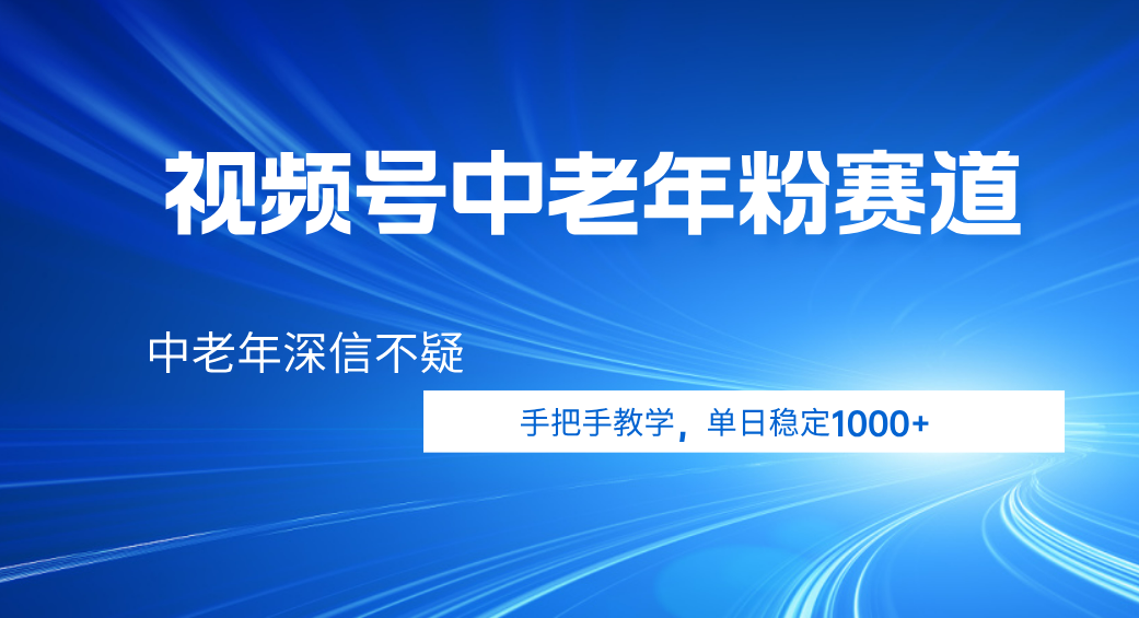 视频号小众中老年粉赛道，中老年深信不疑，手把手教学，新号稳定突破1000+-沃创网