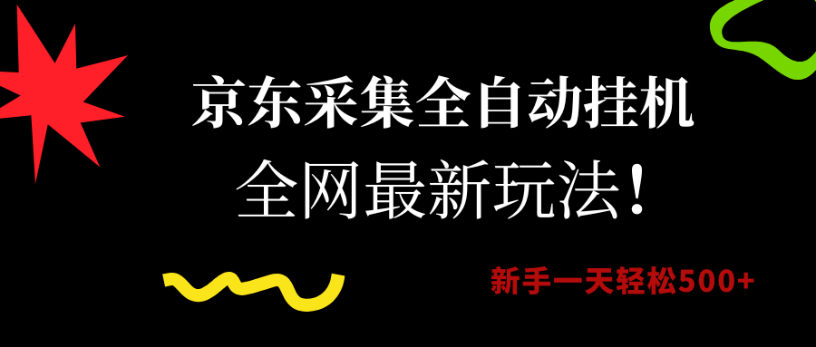 京东采集全自动挂机，全网最新玩法，新手一天轻松500+-沃创网