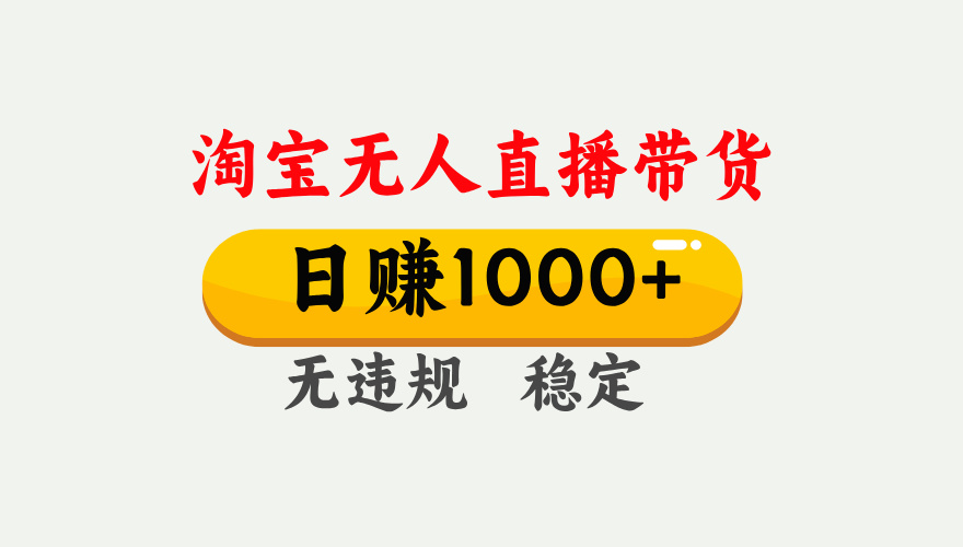 【最新】淘宝无人直播带货，日入1000+，独家技术，无违规无封号，操作简单，长期稳定【揭秘】-沃创网