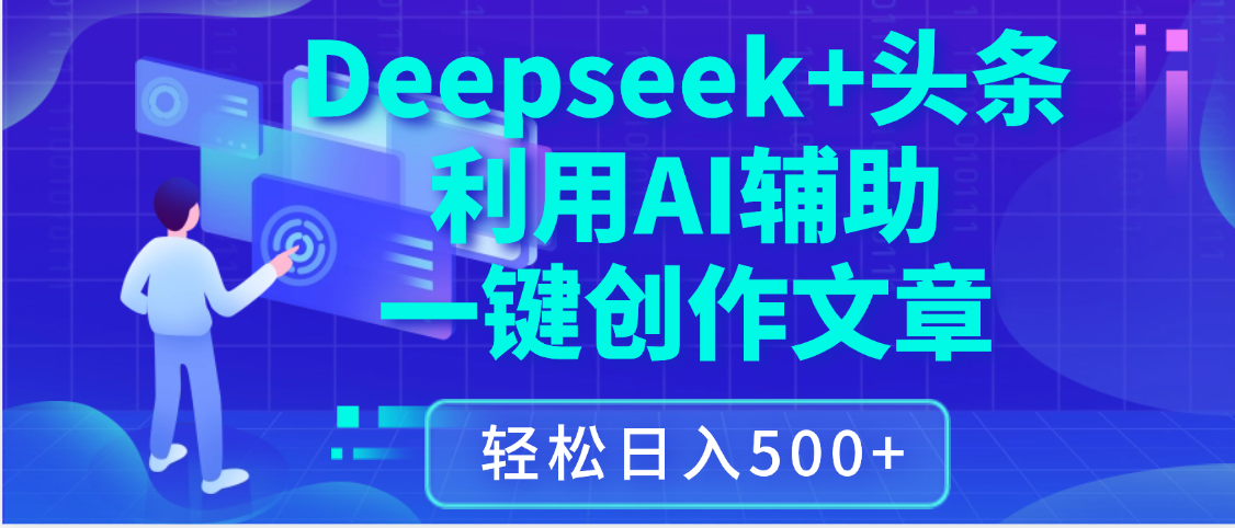 最新Deepseek+头条 利用AI辅助一键创作文章，保姆级教程，只需复制粘贴保守日入3位数-沃创网