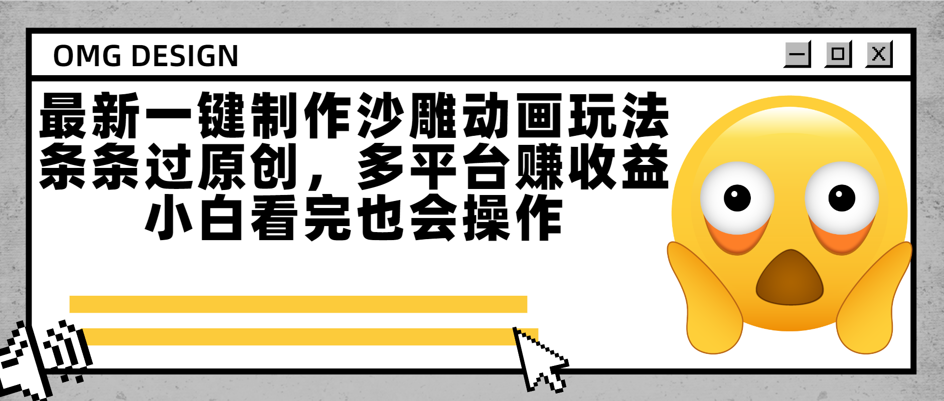 最新一键制作沙雕动画玩法，条条过原创多平台赚收益，小白看完也会操作-沃创网