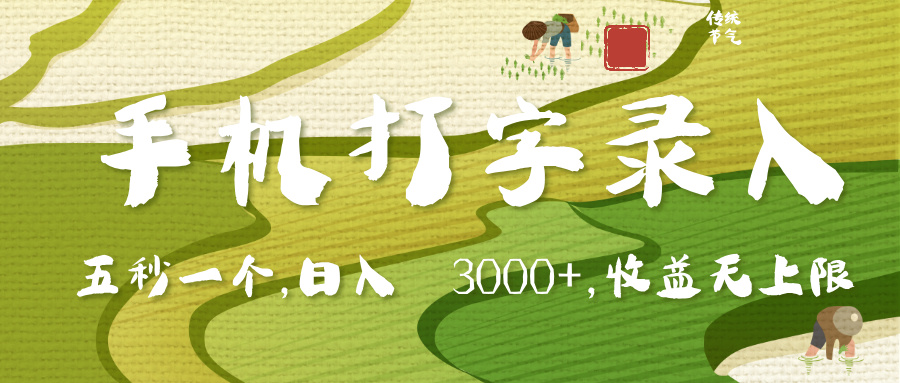 手机打字录入，五秒一个，日入 3000+，收入无上限-沃创网