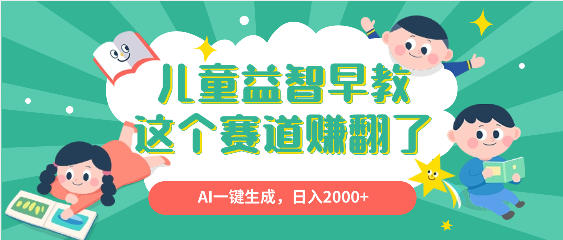 利用AI一键生成原创视频，儿童益智早教，日入2000+，小白看完也能秒上手-沃创网