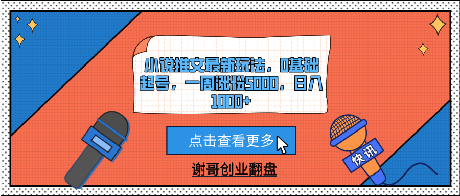 小说推文最新玩法，0基础起号，一周涨粉5000，日入1000+-沃创网