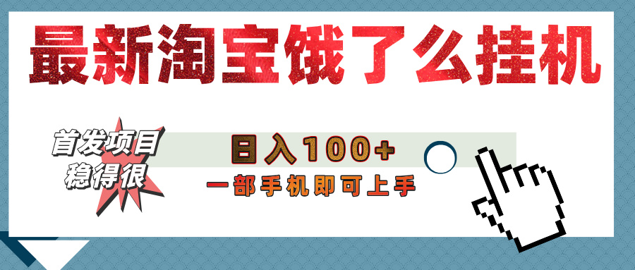 【首发上新】淘宝饿了么浏览挂机项目（稳定日入100+，稳）-沃创网