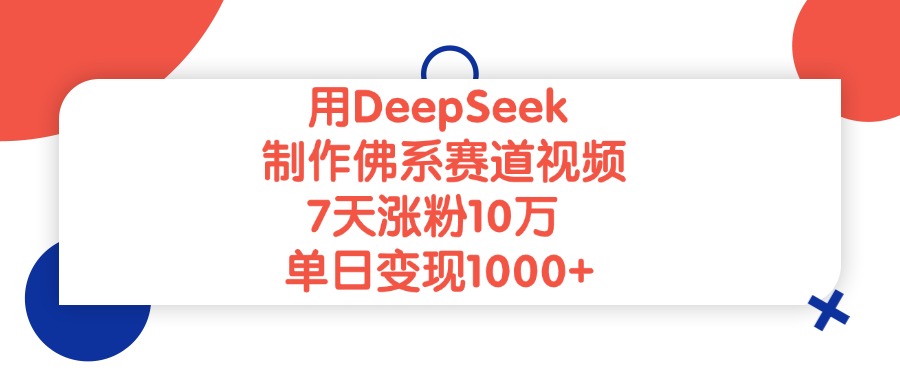 用DeepSeek制作佛系赛道视频，单日变现1000+，7天涨粉10万-沃创网