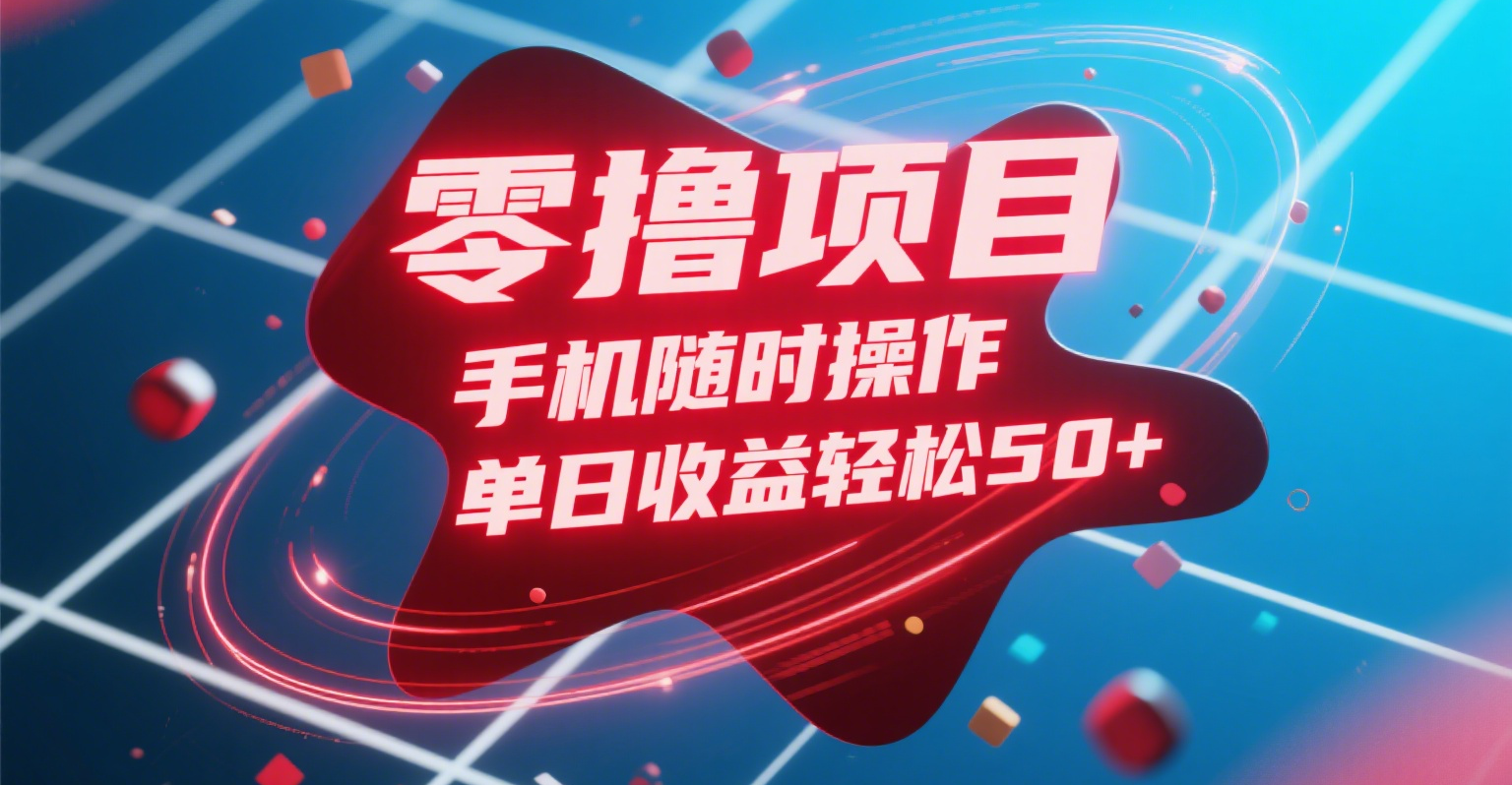 零撸项目，手机随时操作，单日收益轻松50+-沃创网