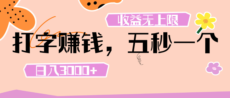 打字 赚钱 ， 五秒一个， 日入 3000+ ， 收益 无上限-沃创网