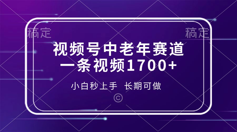 视频号中老年赛道，一条视频1700+，小白秒上手，长期可做-沃创网