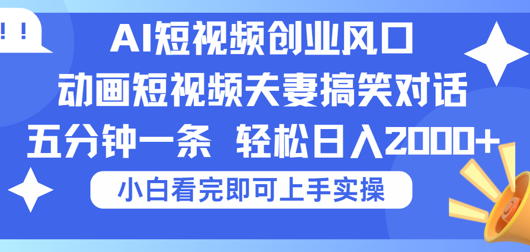 2025Ai短视频创业风口！夫妻搞笑对话，动画短视频五分钟做一条，可矩阵操作，轻松日入 2000+-沃创网