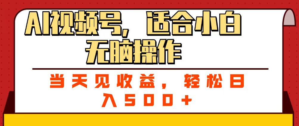 ai视频号，适合小白无脑操作，当天见收益，轻松日入500+-沃创网