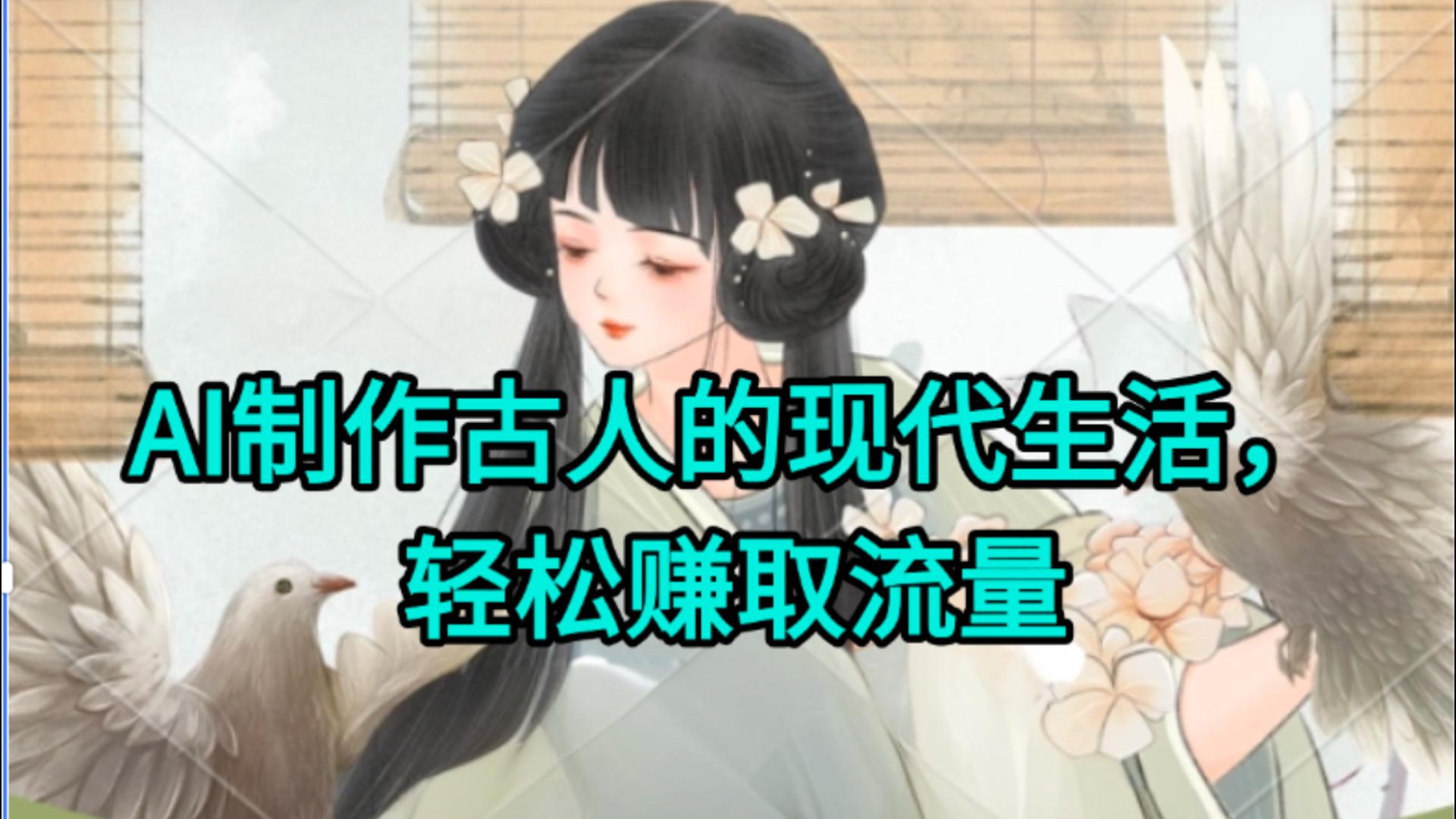 AI制作古人现代生活视频，搞笑好玩，轻松赚流量-沃创网