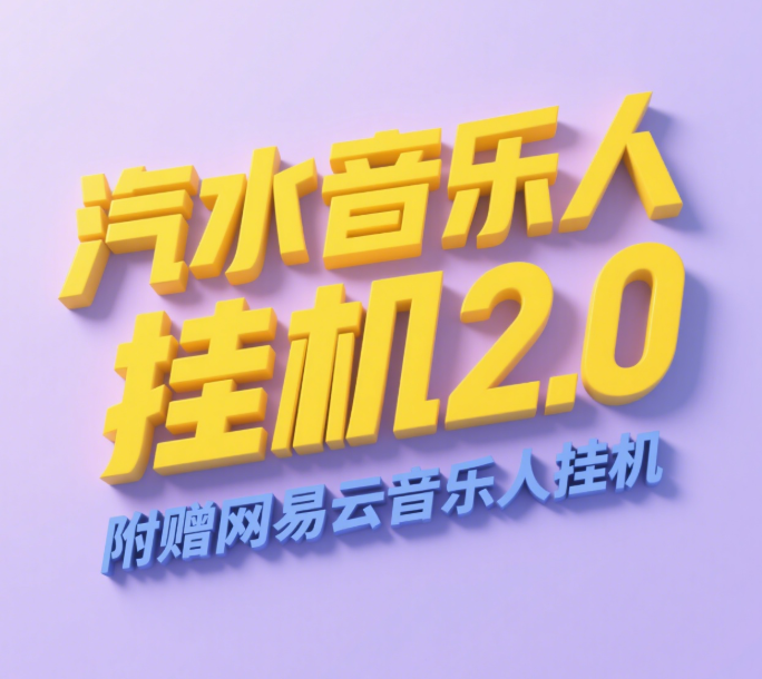 汽水音乐人挂机2.0（附赠网易云音乐人挂机）单账号月入6000＋，可矩阵-沃创网