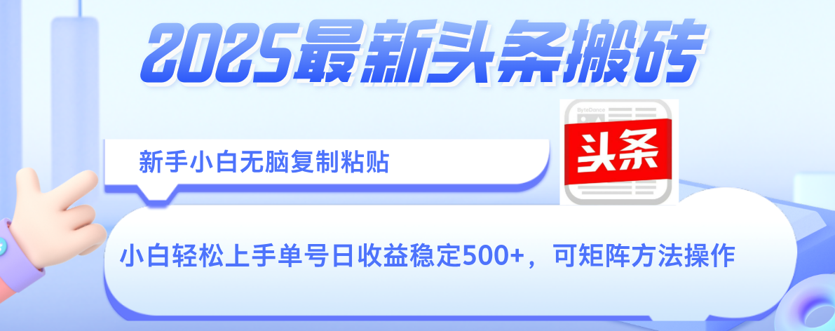 2025年最新头条搬砖，新手小白无脑复制粘贴，轻松达到单号收益500+，可矩阵放大操作-沃创网