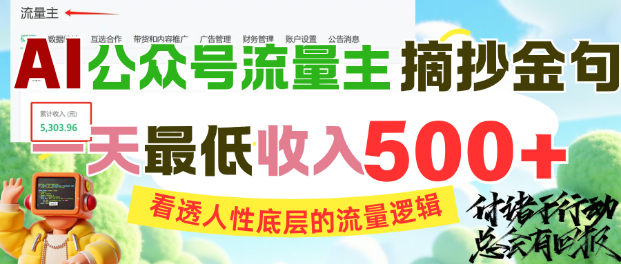 AI公众号流量主摘抄金句，看透人性底层的流量逻辑，一天最低收入500+-沃创网
