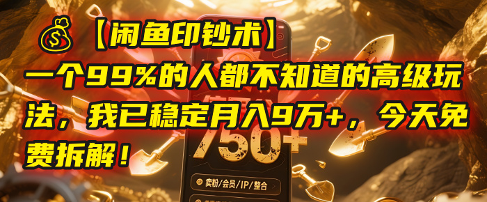 【闲鱼印钞术】一个99%的人都不知道的高级玩法，我已稳定月入9万+，今天免费拆解！-沃创网