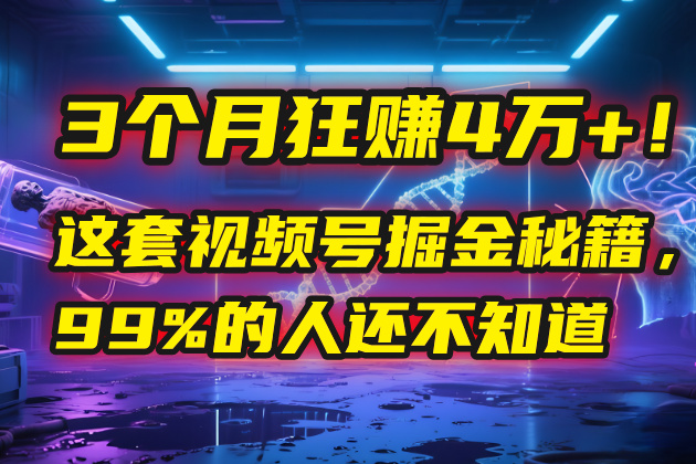 3个月，4万+！这是我最近在视频号刚拿到的结果。-沃创网