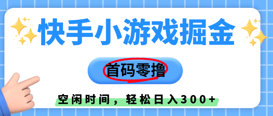 快手小游戏掘金，首码零撸，小白直接上手，知道的人少，早上车，早赚钱-沃创网