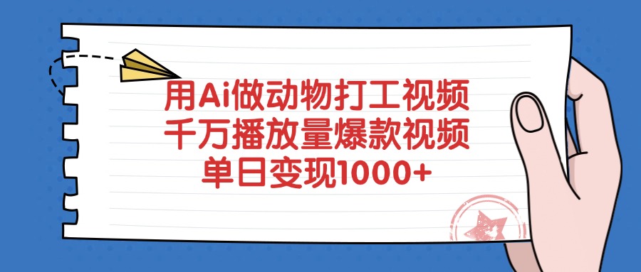 用Ai做动物打工视频，爆款视频千万播放量，单日变现1000+-沃创网