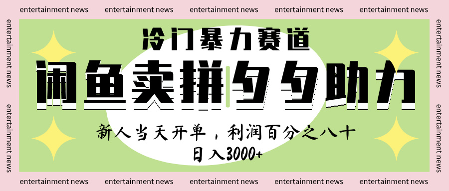 闲鱼 冷 门 暴力 赛 道， 一 单 80% 利 润 ， 新人 轻 松日入 1000+-沃创网