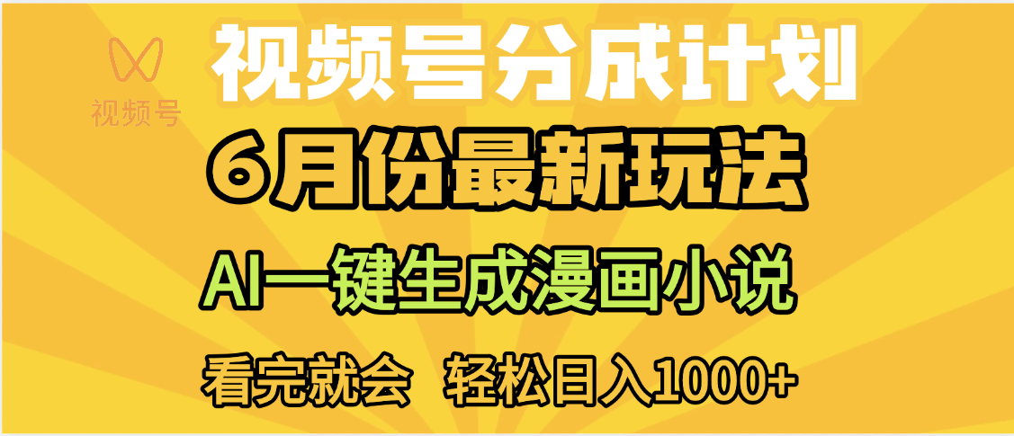 视频号分成计划，AI小说漫画，AI一键生成，无需剪辑，小白日入1000+-沃创网