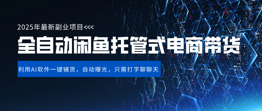 闲鱼全自动电商带货,三年磨一剑，一朝露锋芒，长期稳定项目，单日稳定变现500+-沃创网