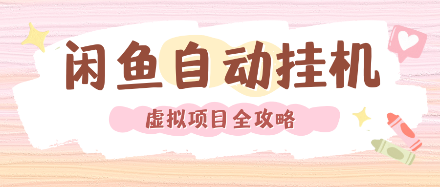 2024年闲鱼自动挂机，单号月入3000，可矩阵批量操作。附完整资料包及实操教程-沃创网