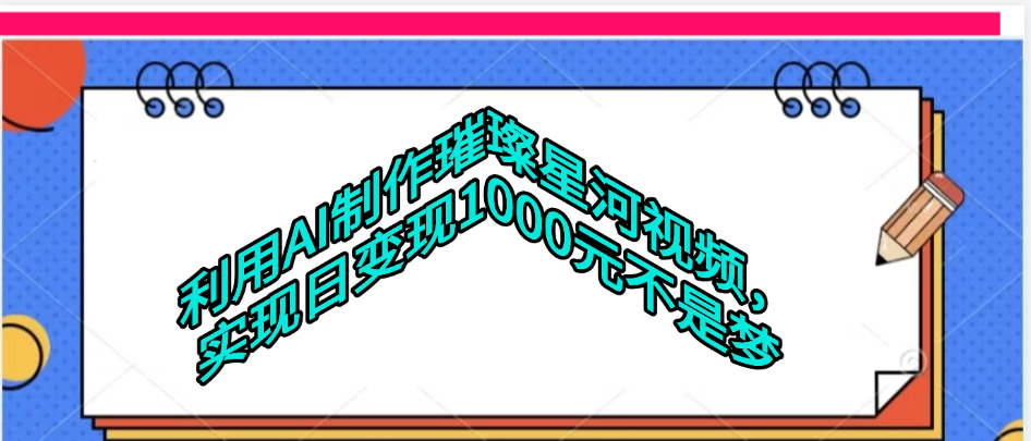 利用AI制作璀璨星河视频-沃创网