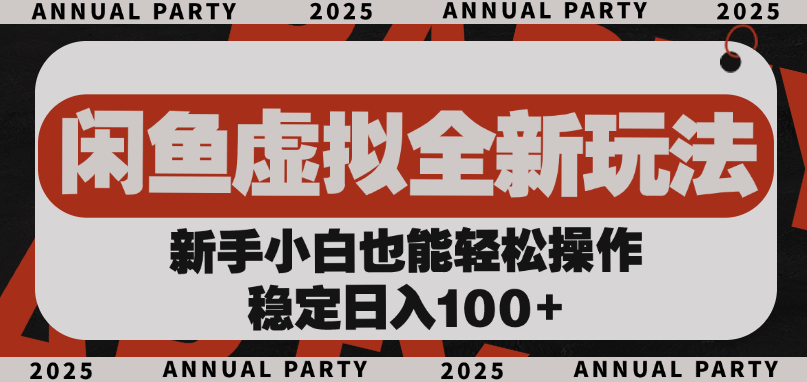 闲鱼虚拟全新玩法， 新手小白也能轻松操作，稳定日入100+-沃创网
