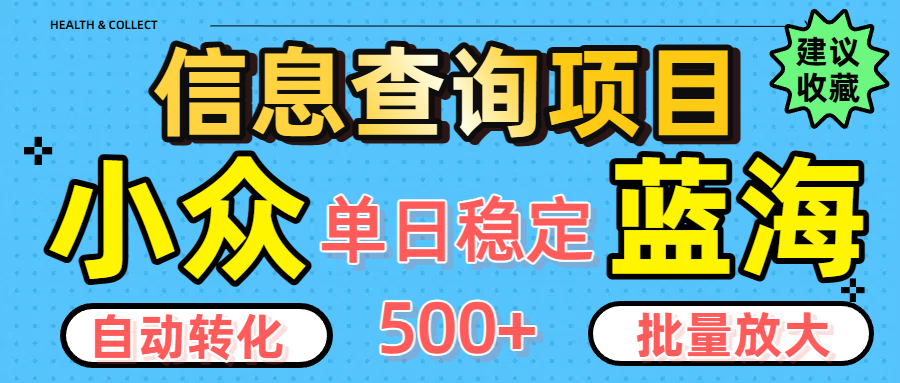 小众蓝海信息查询项目，全自动转化赚钱，单日稳定500+，可批量无限放大-沃创网