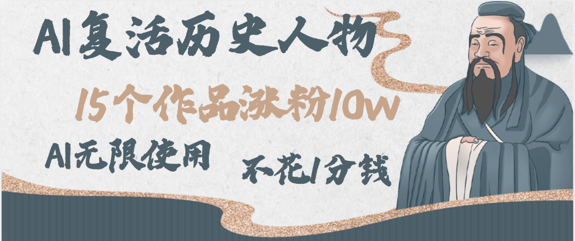 AI复活历史人物，15个作品涨粉10w，附：不花1分钱无限使用AI-沃创网