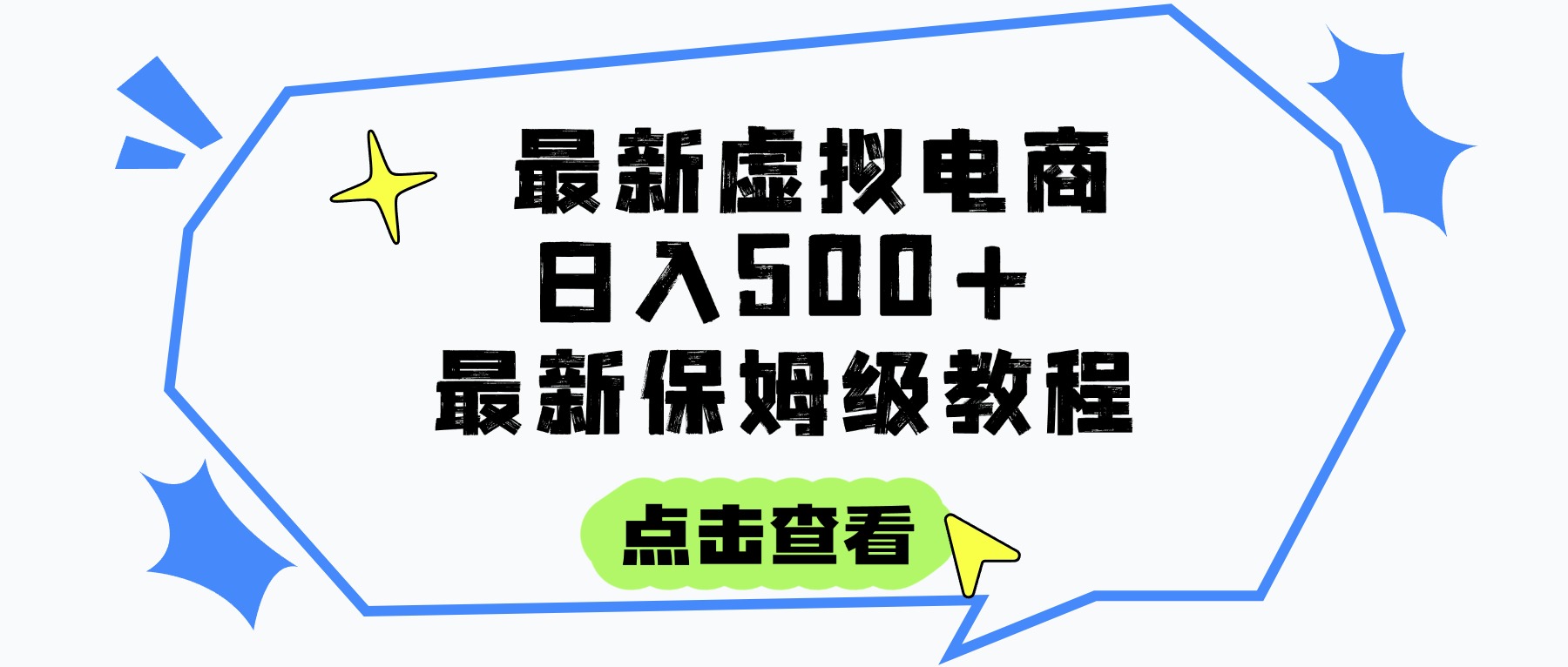 日入300+的虚拟电商项目，保姆级教程，全网最详细，操作简单，每天一个小时，实现被动收入-沃创网