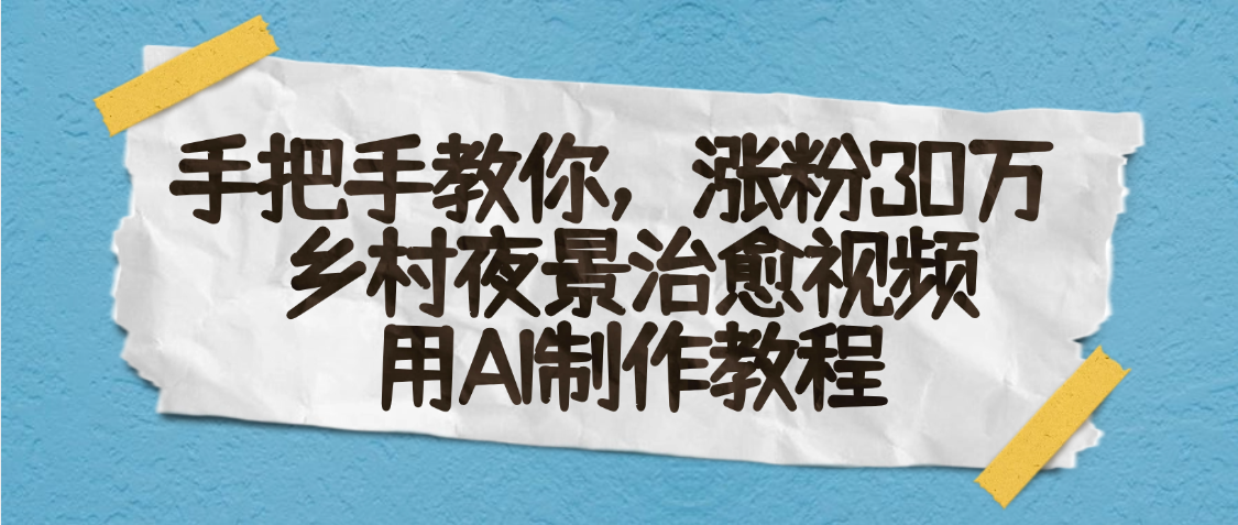 AI一键生成，乡村夜景治愈视频，涨粉30万，手把手教-沃创网