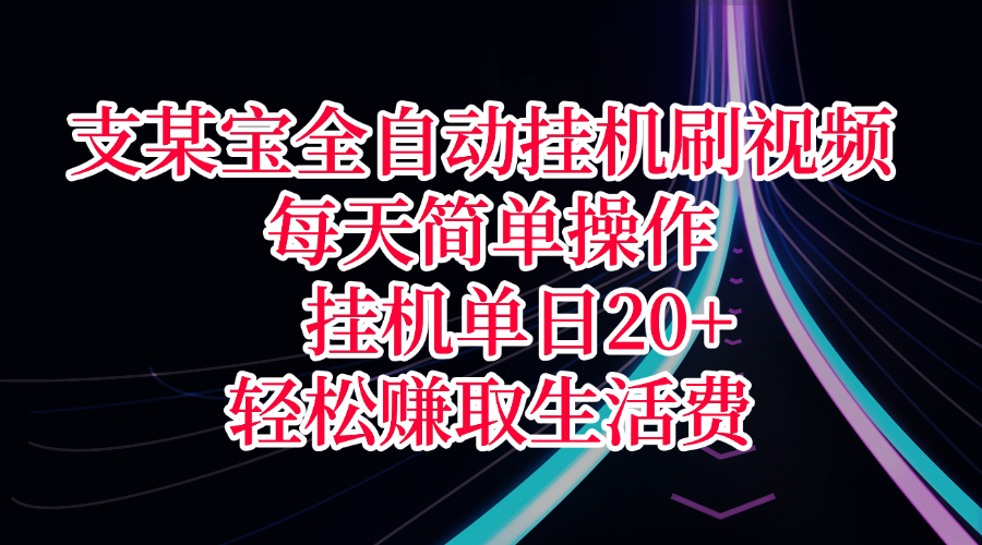 支某宝全自动挂机刷视频，每天简单操作，挂机单日20+，轻松赚取生活费-沃创网