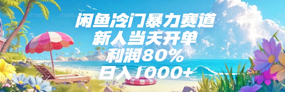 闲鱼冷门暴力赛道，新人可当天开单，利润80%，日入1000+-沃创网