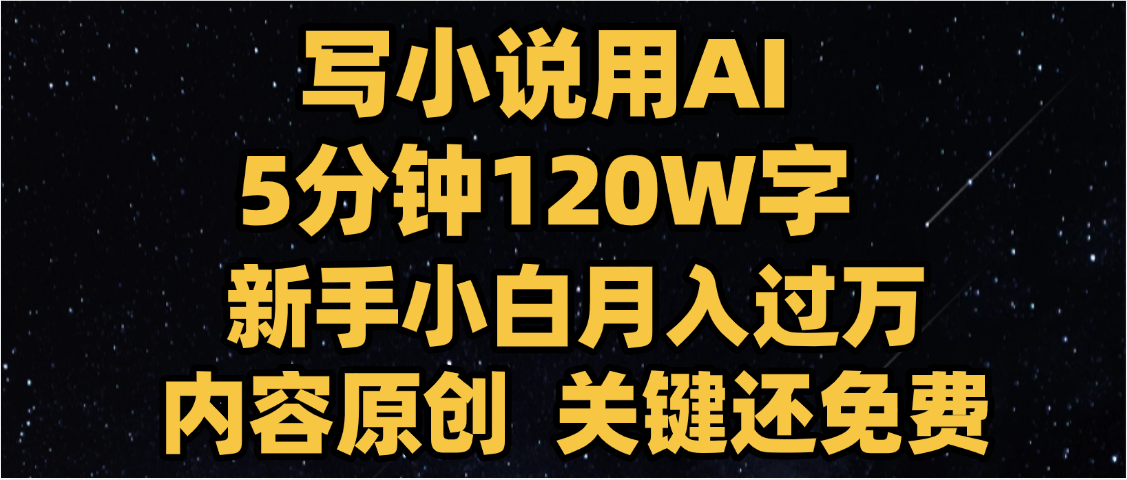 写小说用AI,关键还免费，5分钟120W字，懒人必备神器，副业最佳选择-沃创网