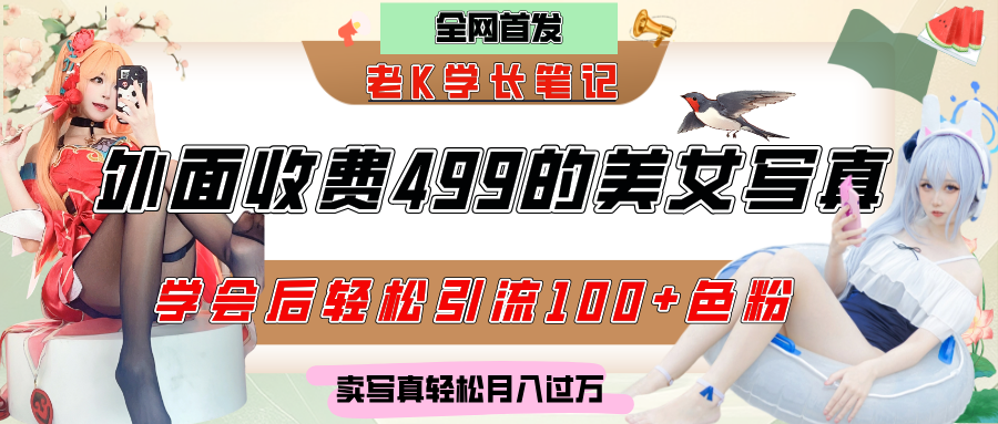 外面收费499的美女写真制作技术，学会后轻松引流色粉变现，日引100+色粉，轻松月入过万-沃创网