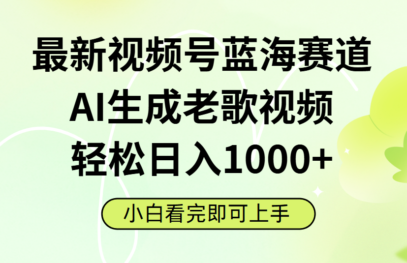 最新视频号蓝海赛道，Ai生成老歌视频，小白也可轻松日入1000➕-沃创网