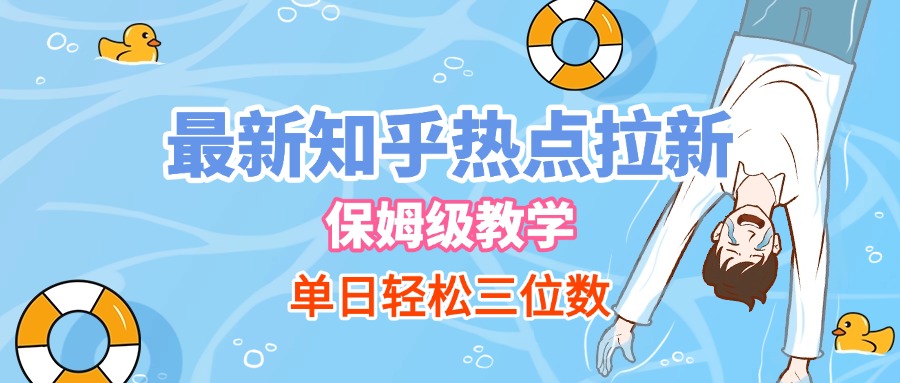 最新知乎热点拉新，保姆级玩法，单日轻松日入三位数-沃创网